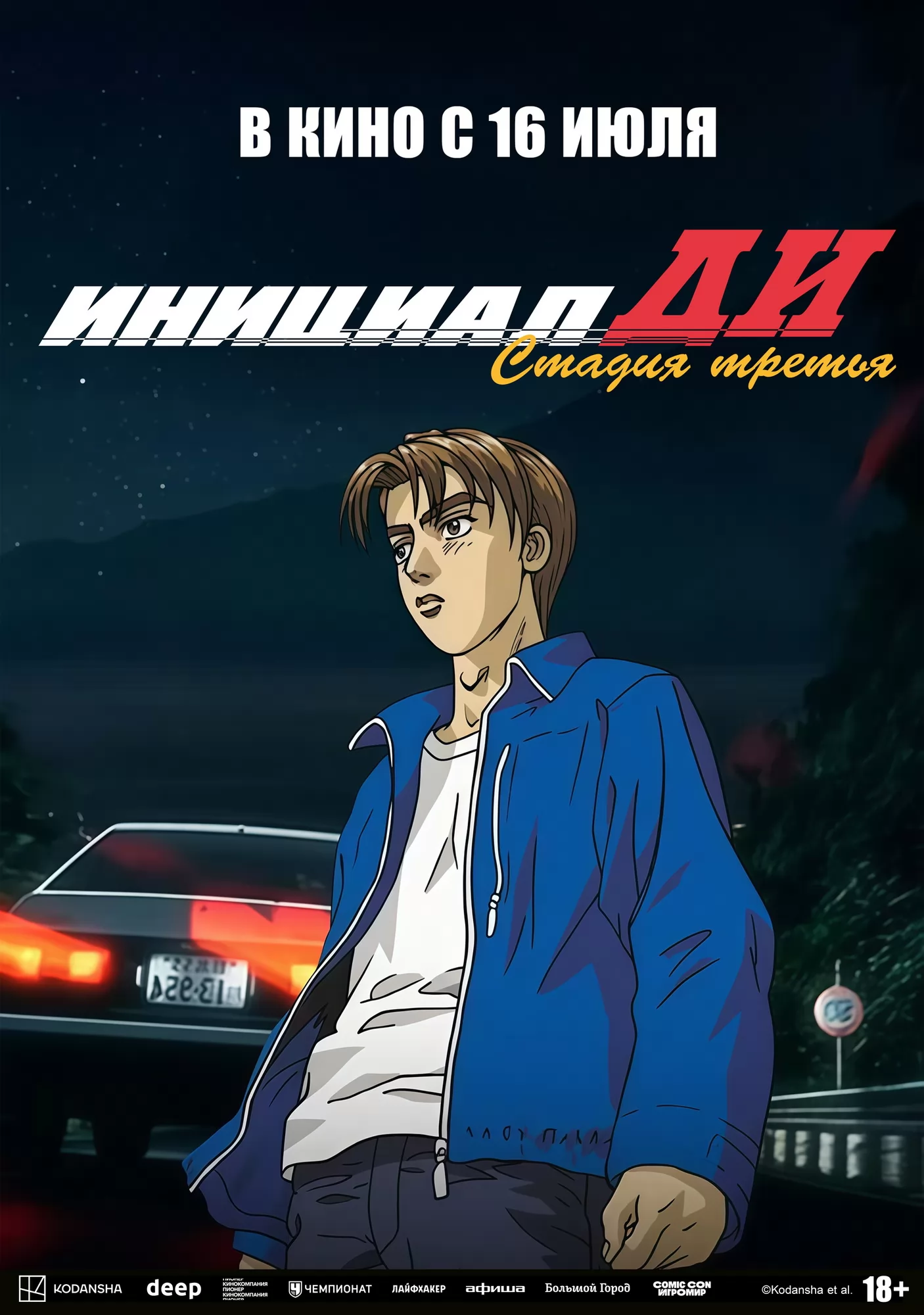 Инициал Ди: Стадия третья / Initial D: Third Stage (2001) отзывы. Рецензии. Новости кино. Актеры фильма Инициал Ди: Стадия третья. Отзывы о фильме Инициал Ди: Стадия третья