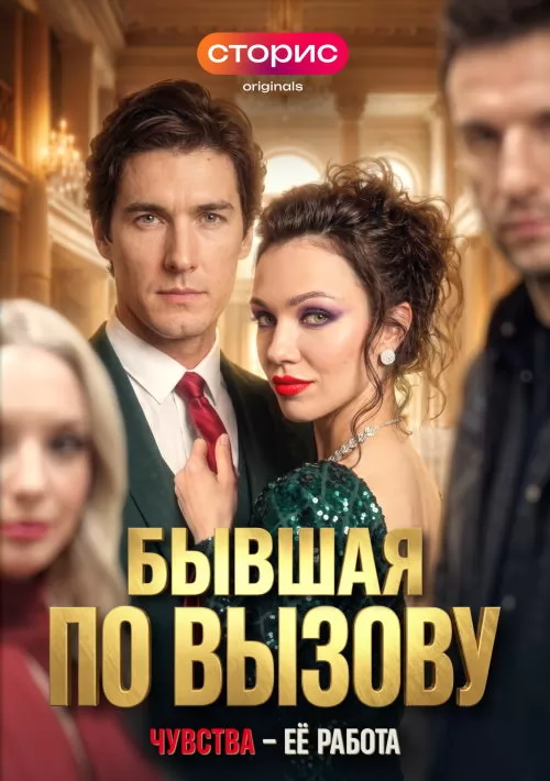 Бывшая по вызову: постер N274983