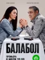 Постер к сериалу "Балабол 9"