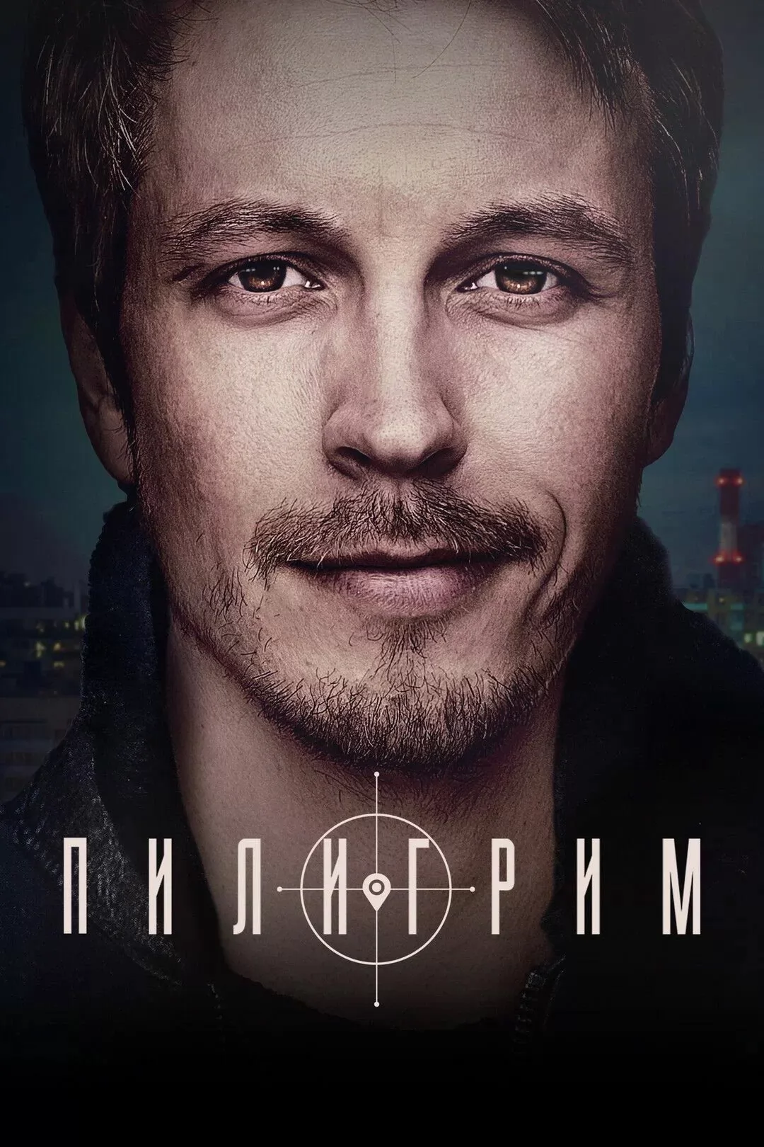 Пилигрим: постер N275118