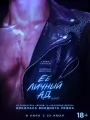 Постер к фильму Ее личный ад / Her Private Hell (2026)