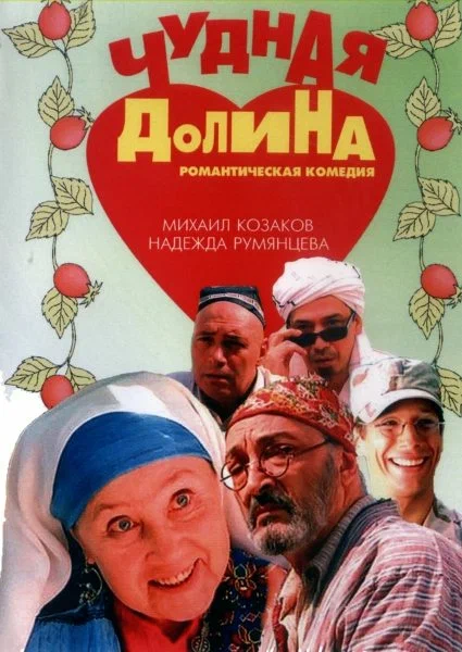 Чудная долина: постер N275134