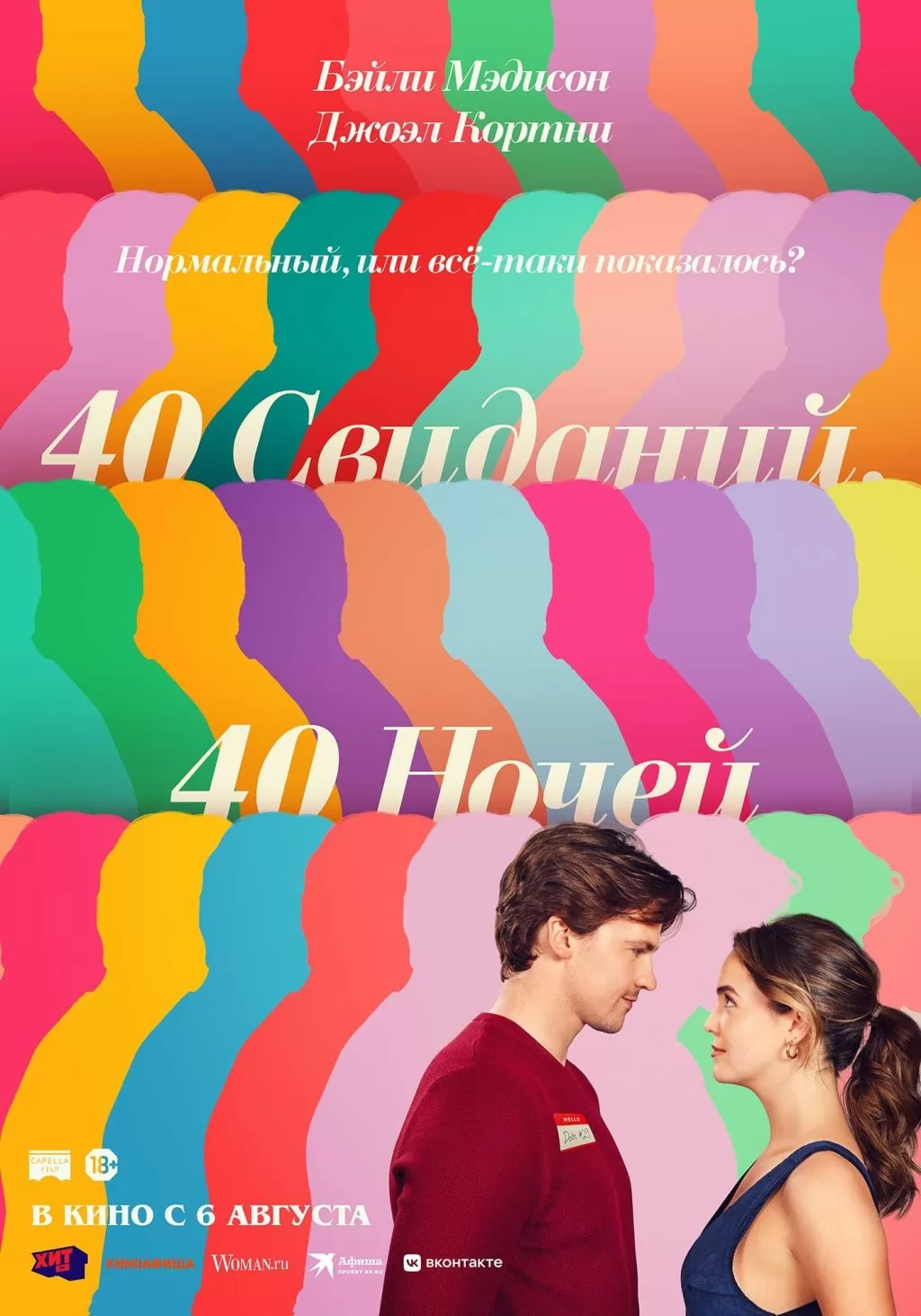 40 свиданий, 40 ночей: постер N275149