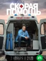 Скорая помощь 3