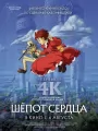 Шепот сердца