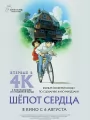 Постер к мультфильму "Шепот сердца"
