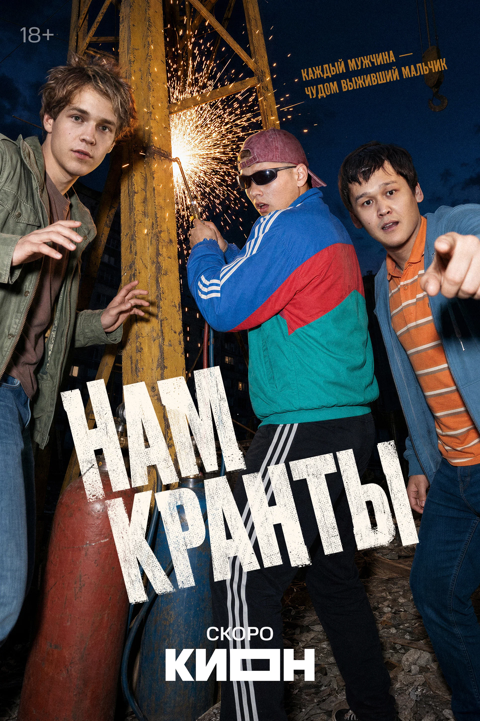 Нам кранты: постер N275219