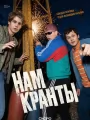 Нам кранты