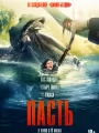 Постер к фильму Пасть / Hungry (2026)