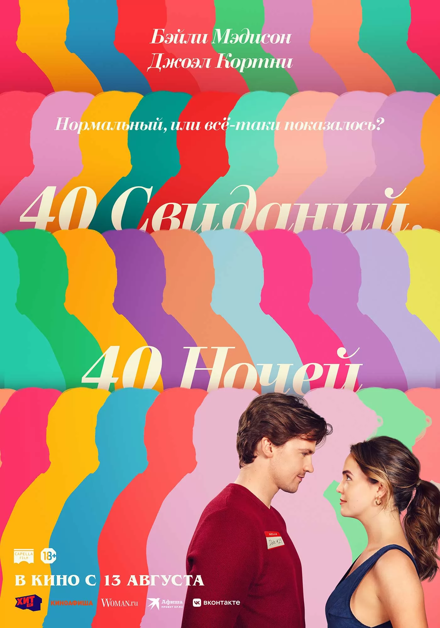 40 свиданий, 40 ночей / 40 Dates and 40 Nights (2026) отзывы. Рецензии. Новости кино. Актеры фильма 40 свиданий, 40 ночей. Отзывы о фильме 40 свиданий, 40 ночей