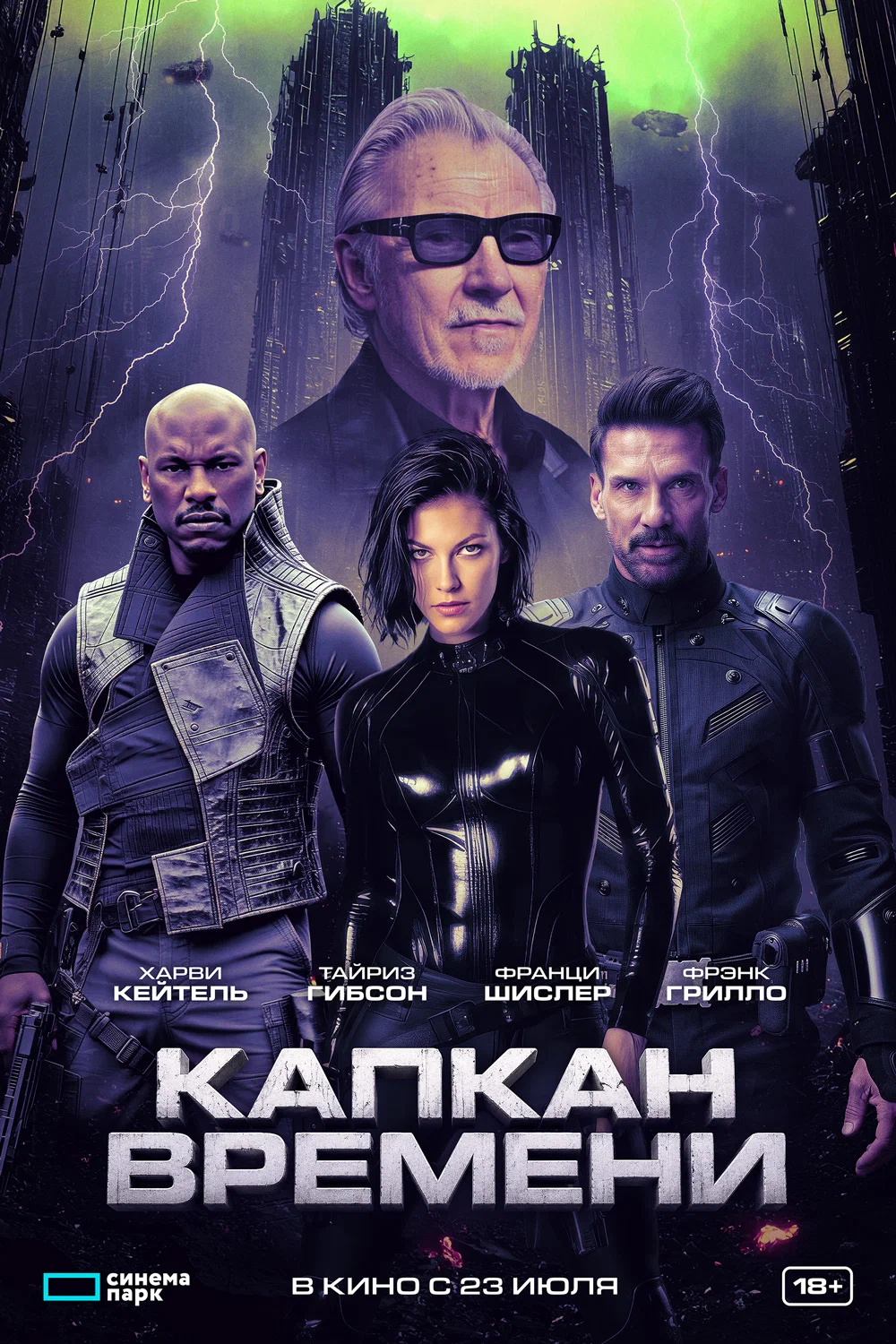 Капкан времени / Hard Matter (2026) отзывы. Рецензии. Новости кино. Актеры фильма Капкан времени. Отзывы о фильме Капкан времени