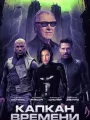 Постер к фильму Капкан времени / Hard Matter (2026)