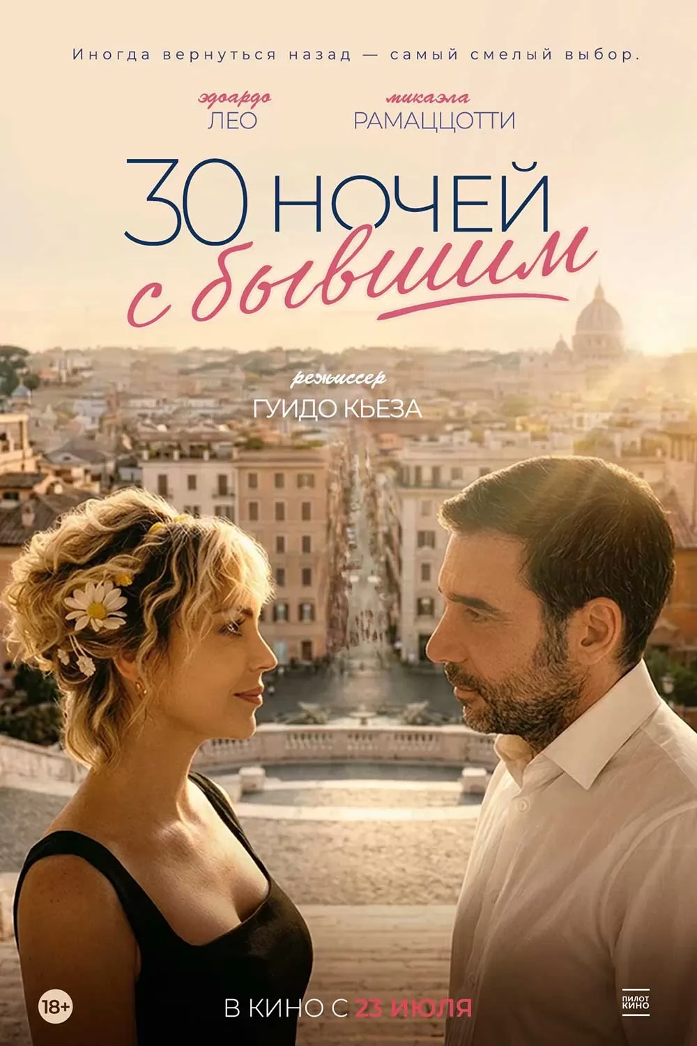 30 ночей с бывшим / 30 notti con il mio ex (2025) отзывы. Рецензии. Новости кино. Актеры фильма 30 ночей с бывшим. Отзывы о фильме 30 ночей с бывшим