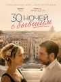 Постер к фильму 30 ночей с бывшим / 30 notti con il mio ex (2025)