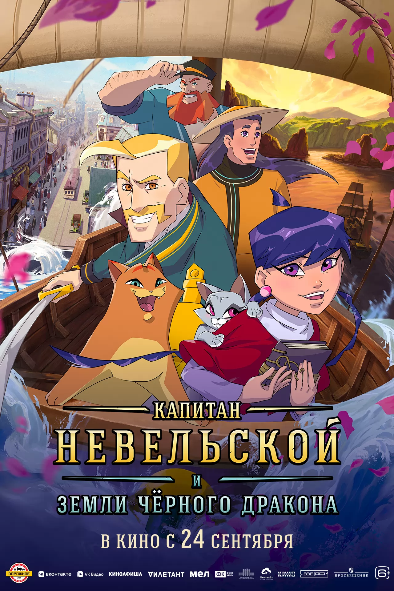 Капитан Невельской и земли Черного дракона (2026) отзывы. Рецензии. Новости кино. Актеры фильма Капитан Невельской и земли Черного дракона. Отзывы о фильме Капитан Невельской и земли Черного дракона