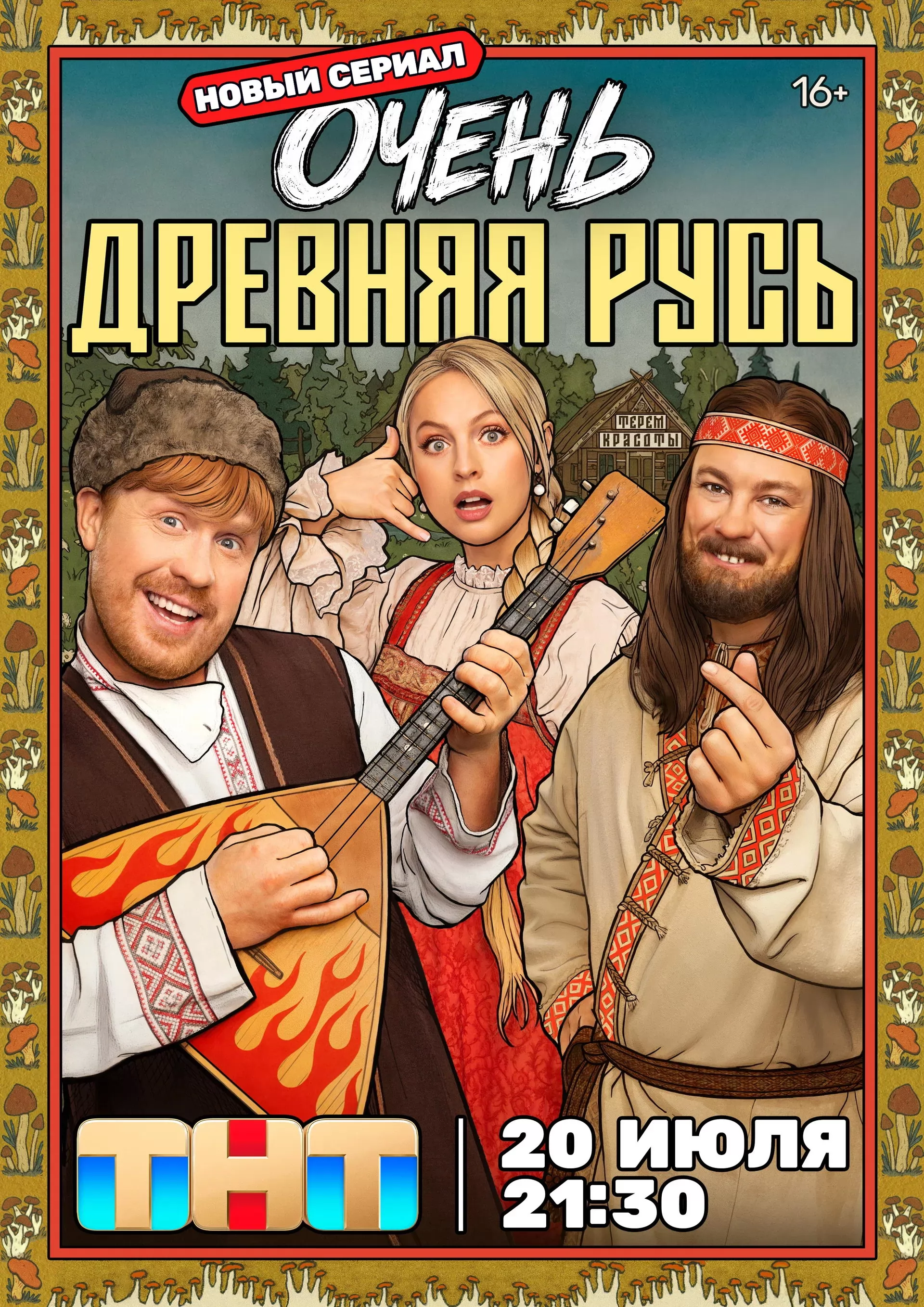 Очень древняя Русь: постер N275448