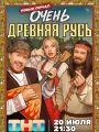 Постер к сериалу "Очень древняя Русь"