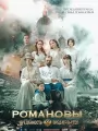 Постер к фильму Романовы: Преданность и предательство (2026)