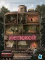 Непокой