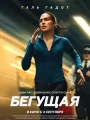 Бегущая