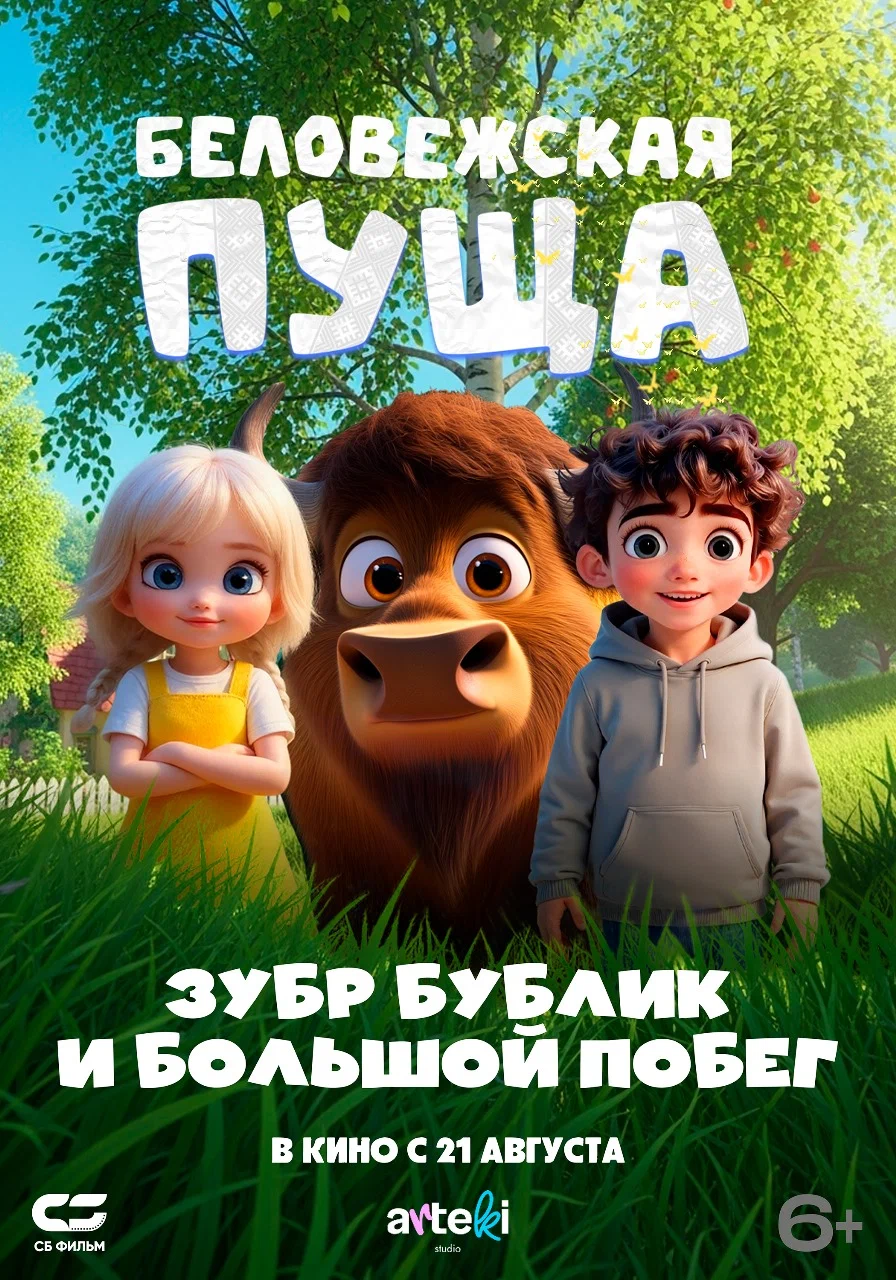 Беловежская пуща. Зубр Бублик и большой побег (2025) отзывы. Рецензии. Новости кино. Актеры фильма Беловежская пуща. Зубр Бублик и большой побег. Отзывы о фильме Беловежская пуща. Зубр Бублик и большой побег