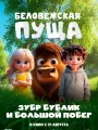 Беловежская пуща. Зубр Бублик и большой побег