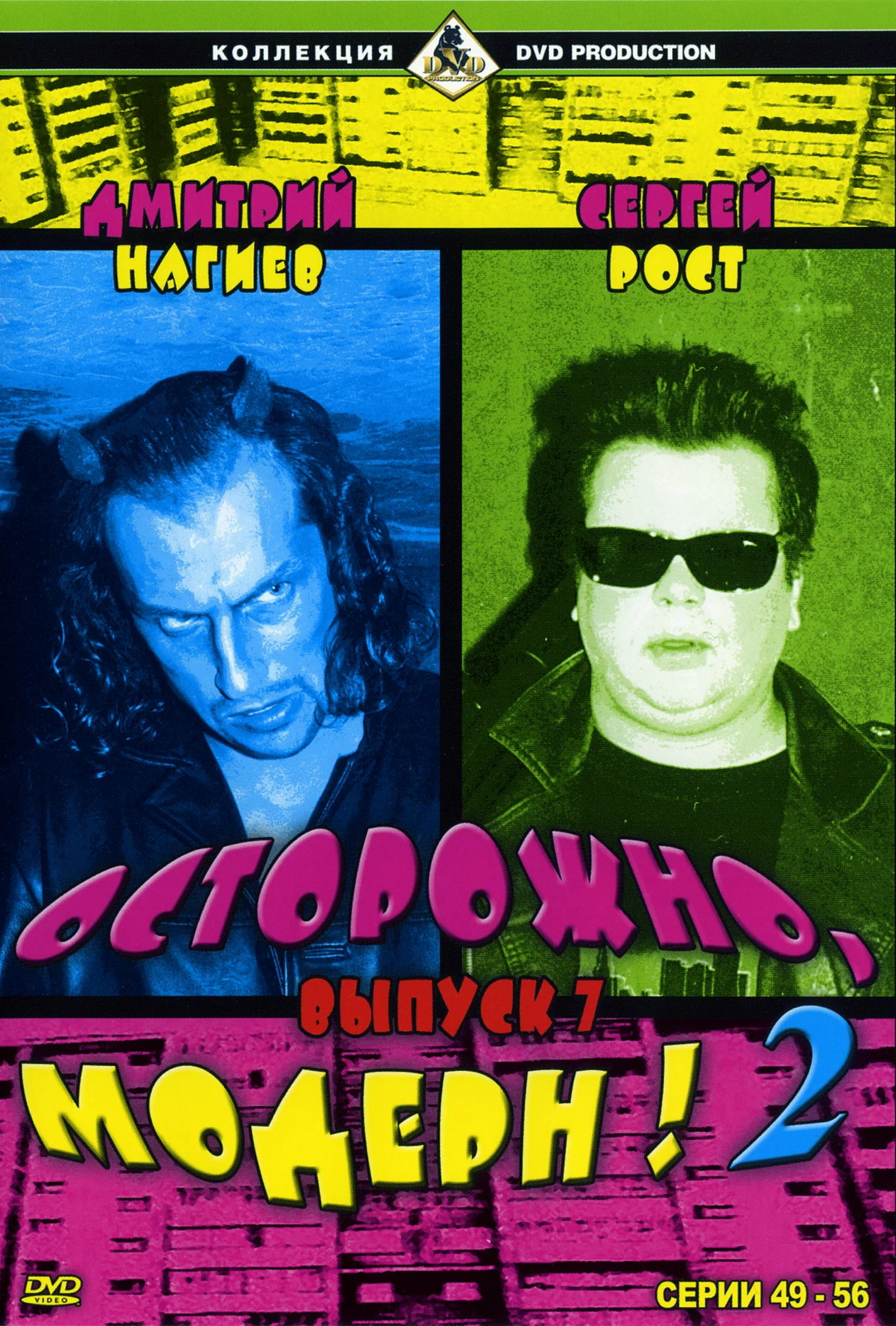 Осторожно, Модерн! 2: постер N275604