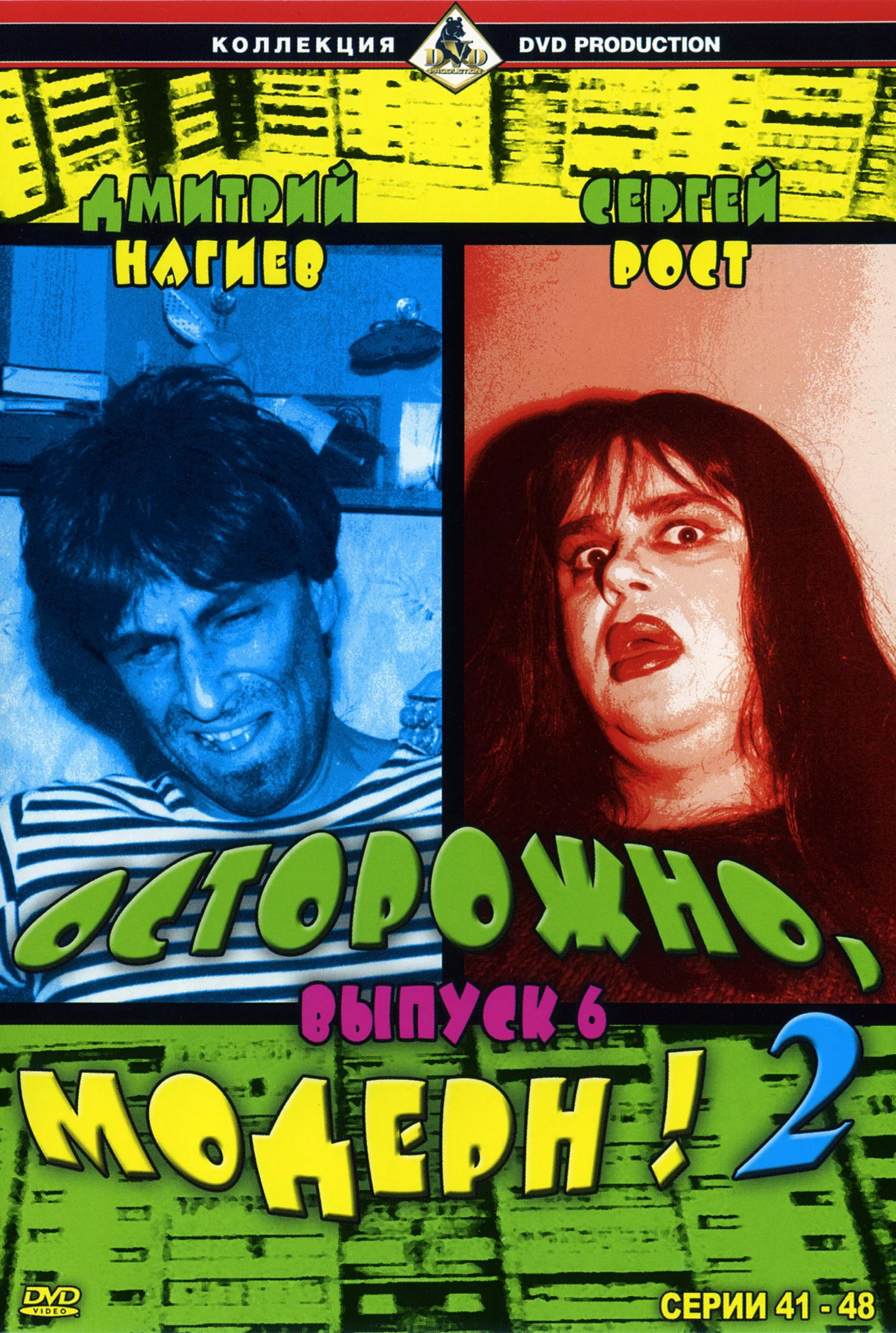 Осторожно, Модерн! 2: постер N275605