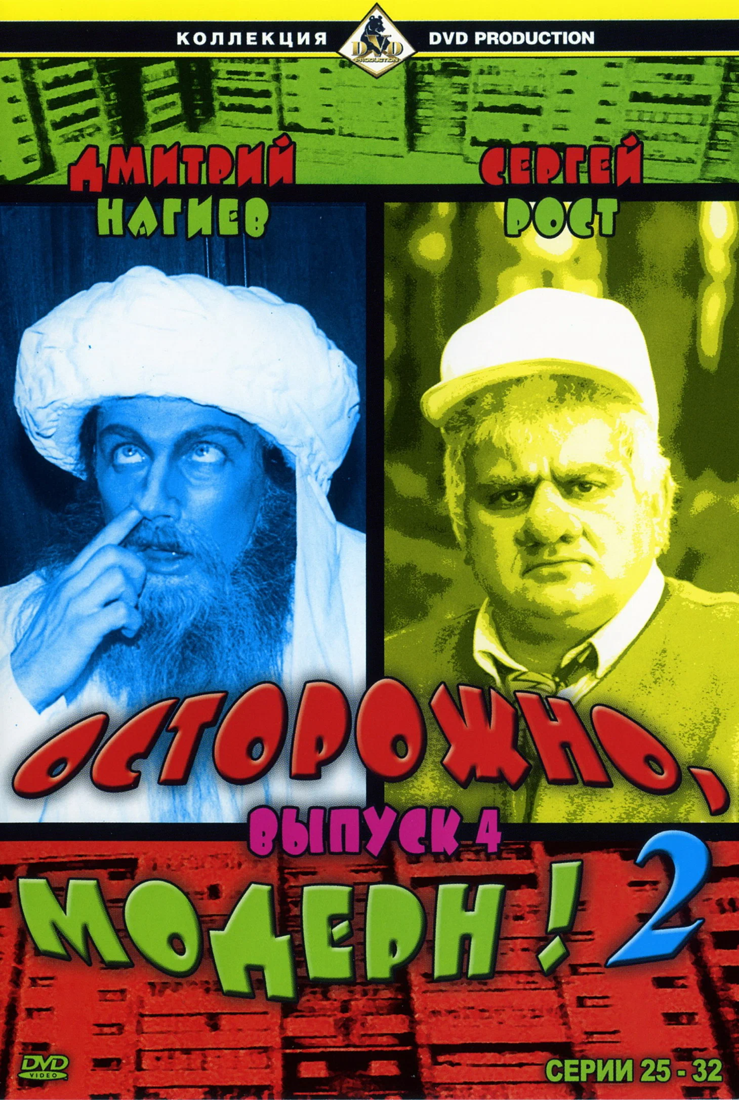 Осторожно, Модерн! 2: постер N275607