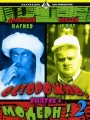 Постер к сериалу "Осторожно, Модерн! 2"