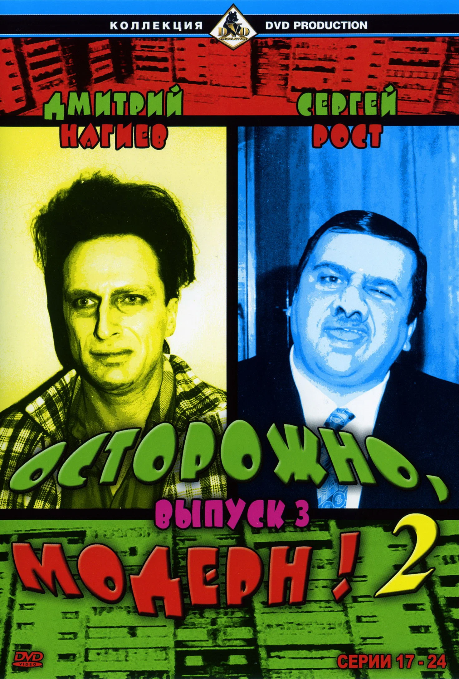 Осторожно, Модерн! 2: постер N275608