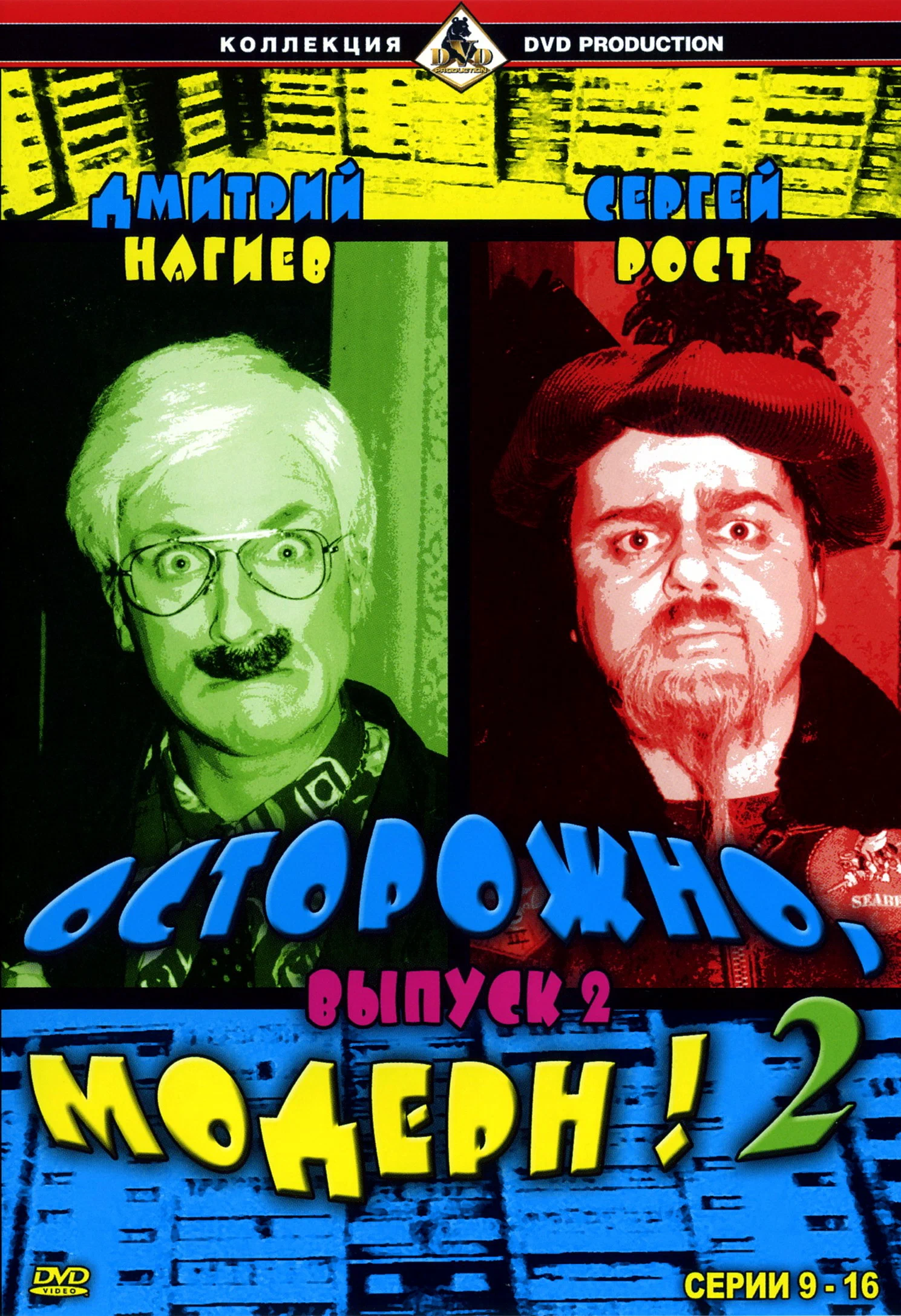 Осторожно, Модерн! 2: постер N275609