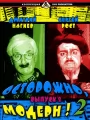 Постер к сериалу "Осторожно, Модерн! 2"