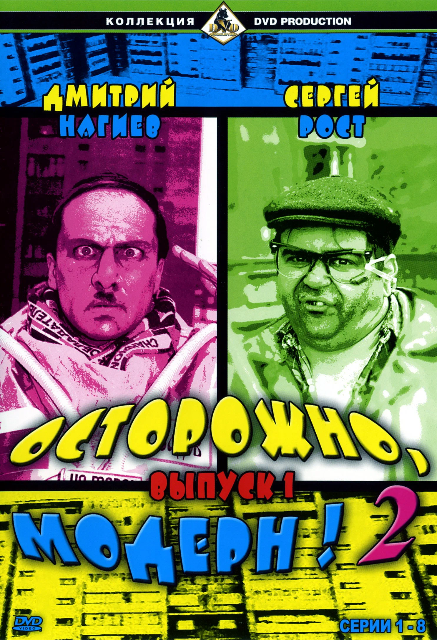 Осторожно, Модерн! 2: постер N275610