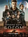 Постер к сериалу "Трудно быть богом"