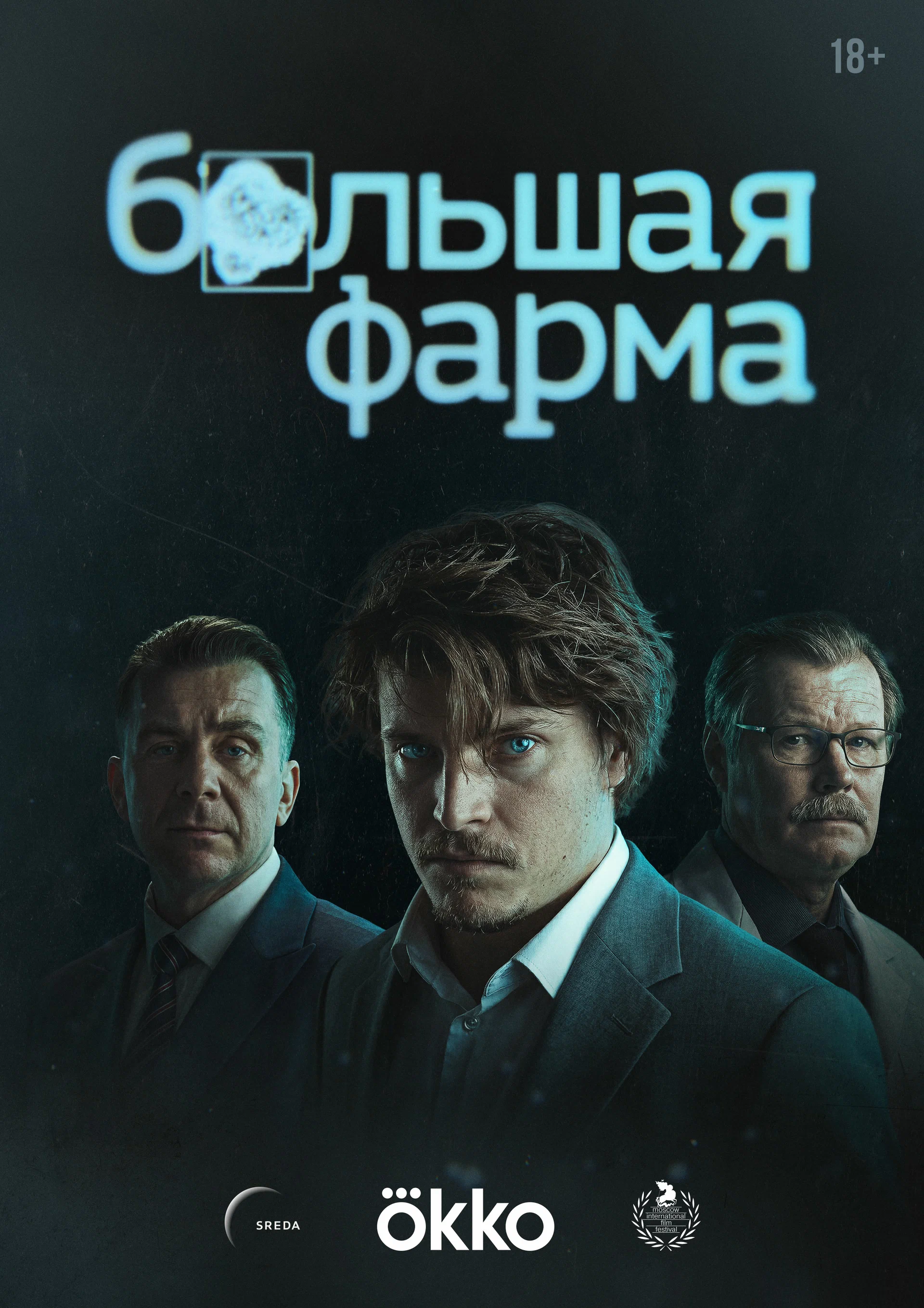 Большая фарма: постер N275723
