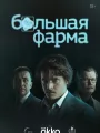 Постер к сериалу "Большая фарма"