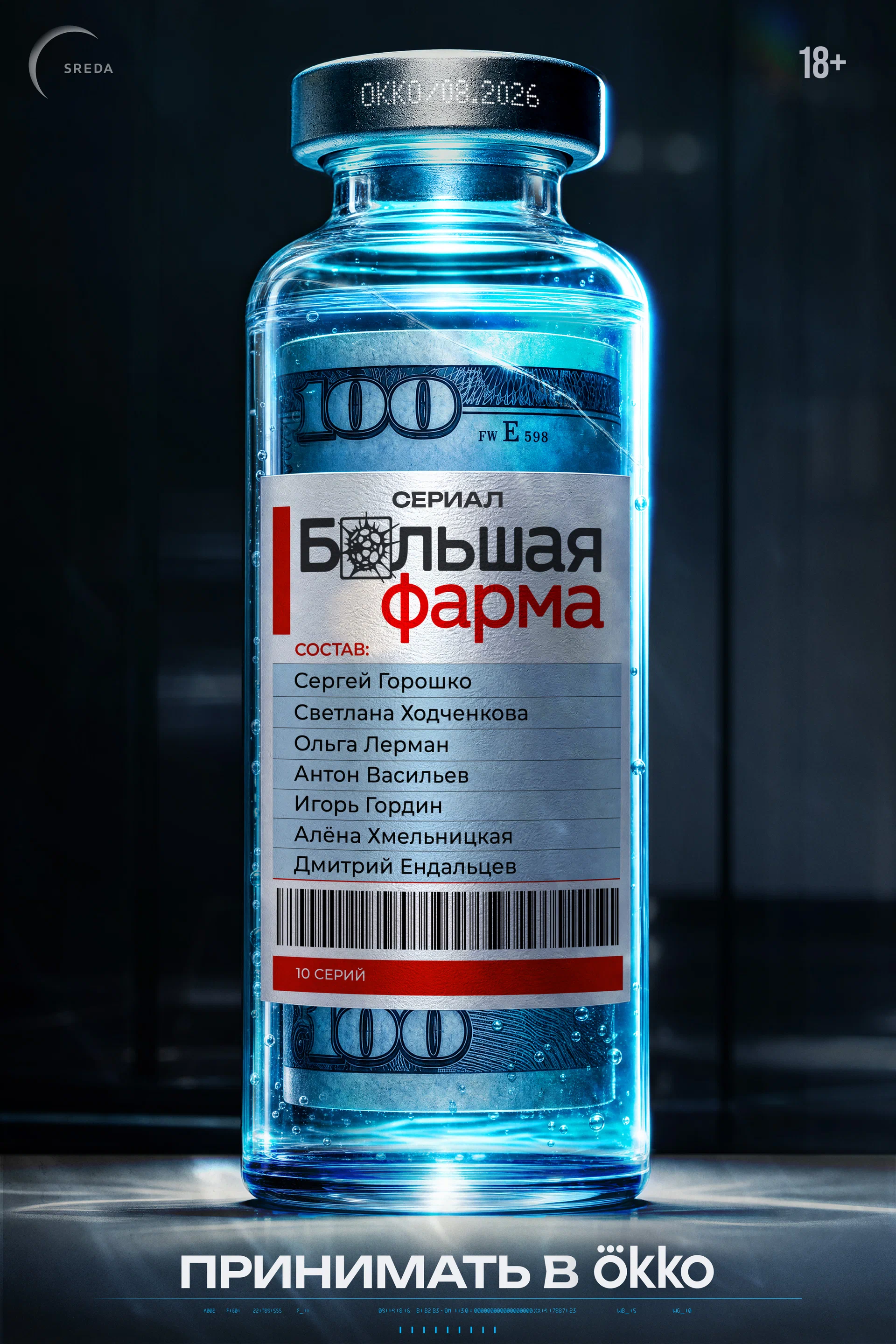 Большая фарма: постер N275724