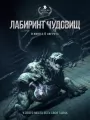 Постер к фильму Лабиринт чудовищ / Cisza nocna (2024)