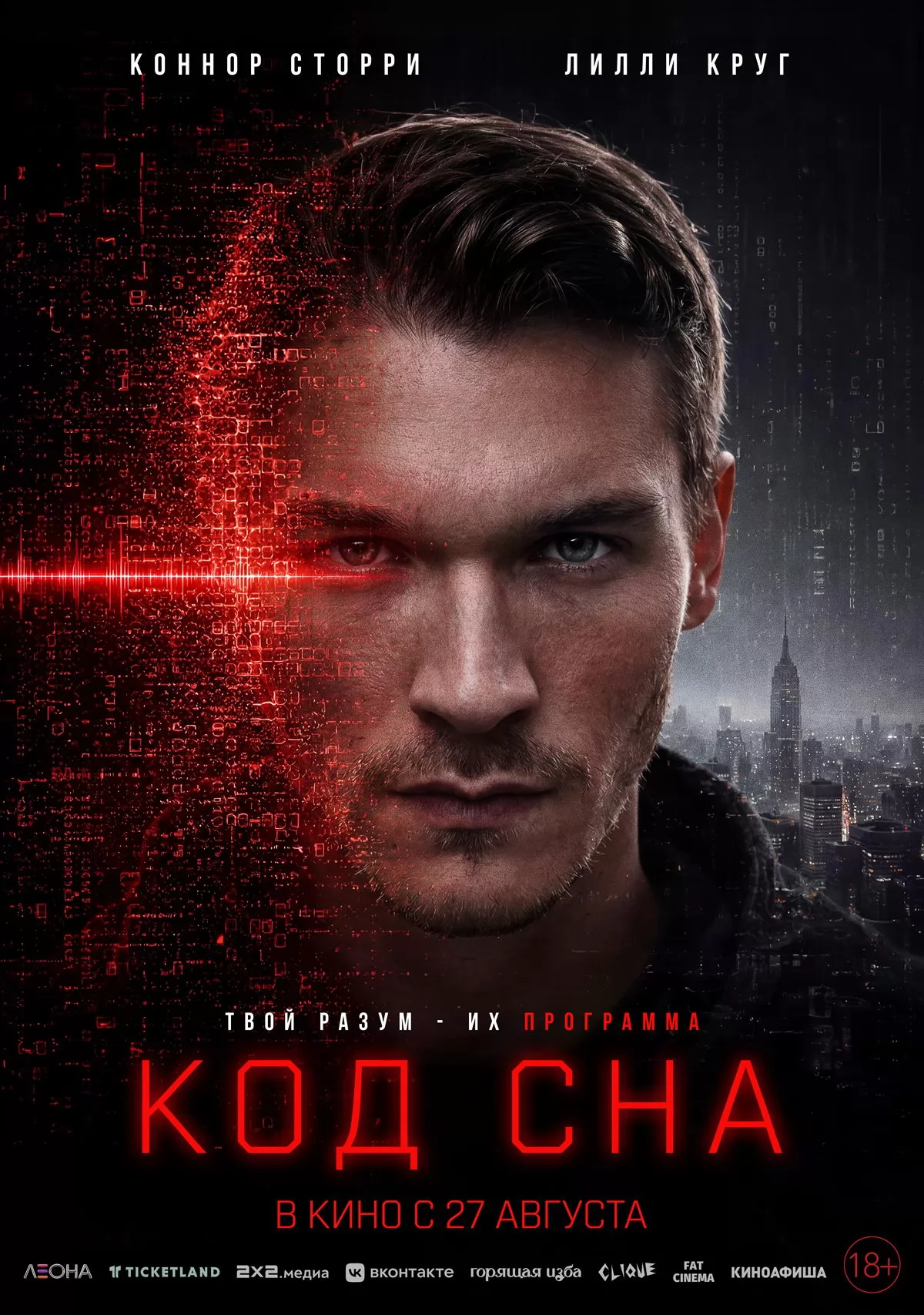 Код сна: постер N275770