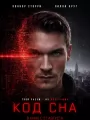 Постер к фильму "Код сна"