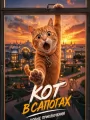 Постер к фильму "Кот в сапогах. Новые приключения"