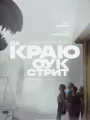 На краю Оук-стрит