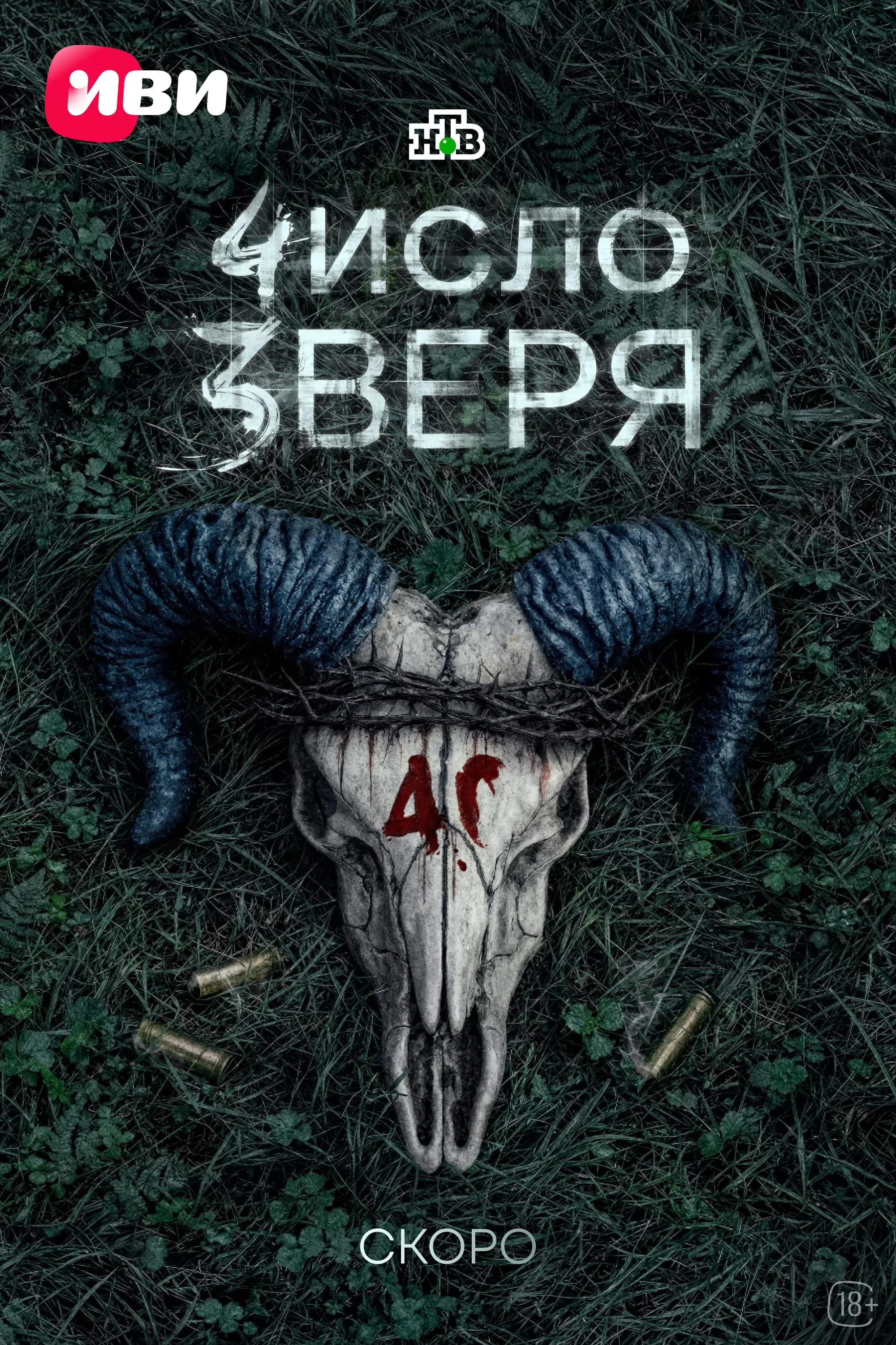 Число зверя: постер N275852