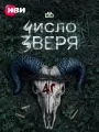 Постер к сериалу "Число зверя"