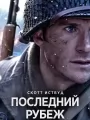 Последний рубеж