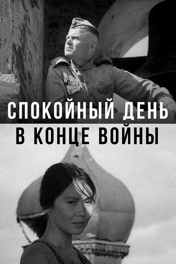 Спокойный день в конце войны (1970) отзывы. Рецензии. Новости кино. Актеры фильма Спокойный день в конце войны. Отзывы о фильме Спокойный день в конце войны
