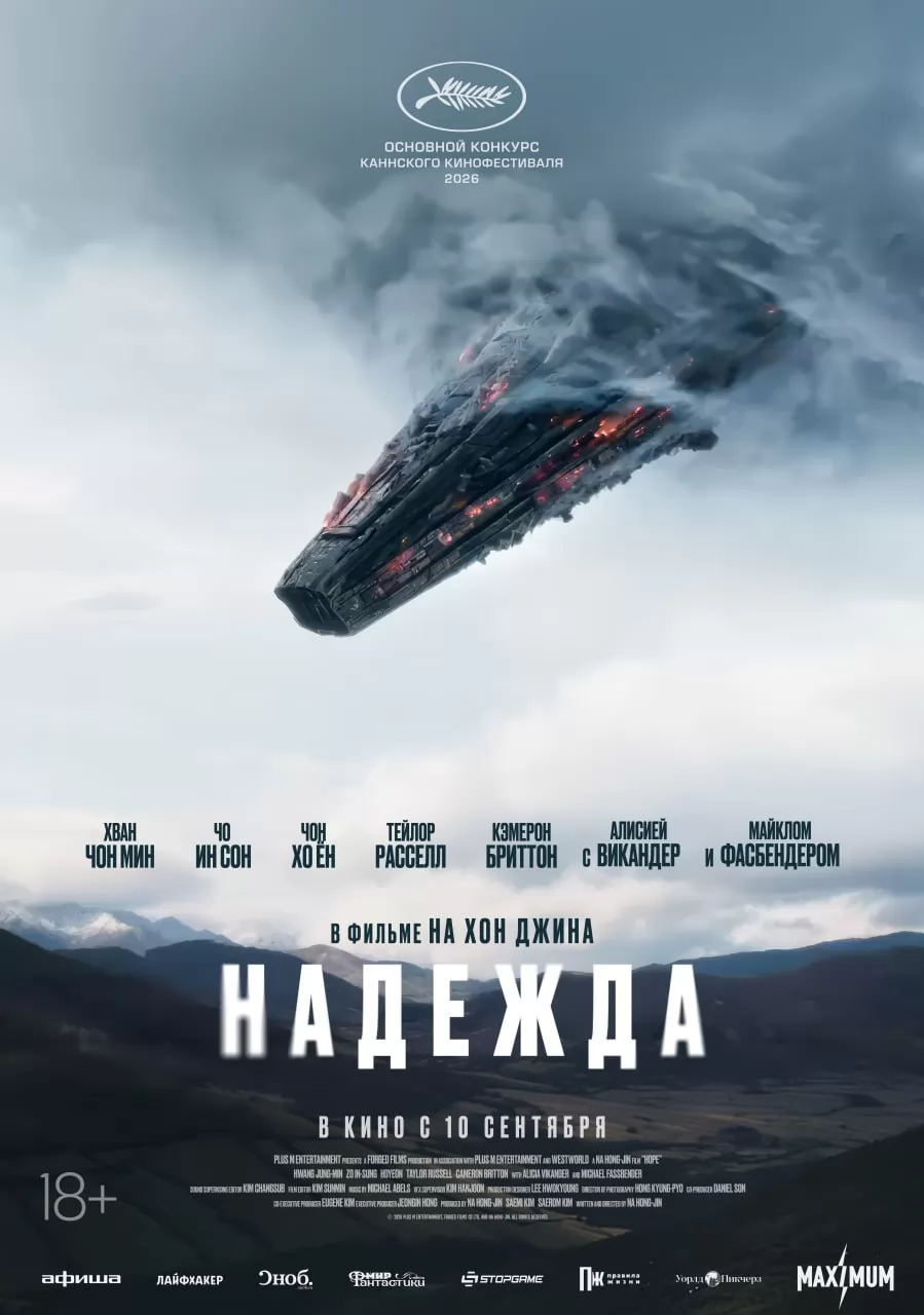 Надежда / Hopeu (2026) отзывы. Рецензии. Новости кино. Актеры фильма Надежда. Отзывы о фильме Надежда