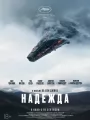Надежда