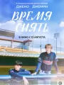 Постер к фильму "Время сиять"